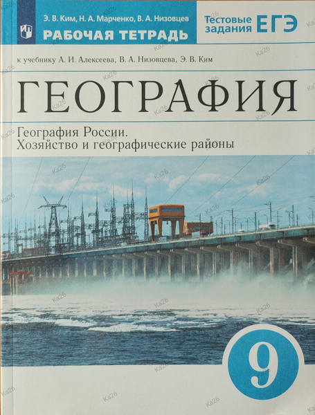 География России 9 класс / Рабочая тетрадь к учебнику Алексеева ...