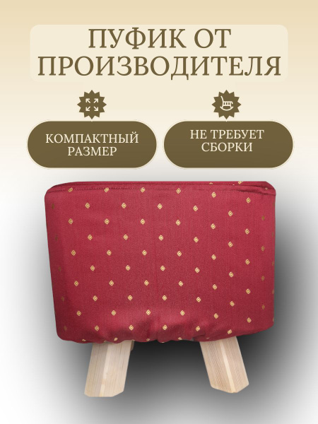 Пуф Пуфики, Ткань, 28х28х28 см - купить по выгодной цене в интернет ...