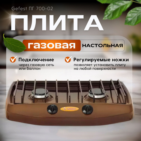 Gefest Газовая настольная плита плита газовая, коричневый - купить с ...