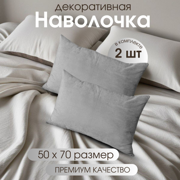 Наволочка декоративная на подушку 50х70 /серый канвас/ комплект 2 шт ...