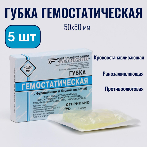 Гемостатическая губка коллагеновая кровоостанавливающая БЕЛКОЗИН размер ...