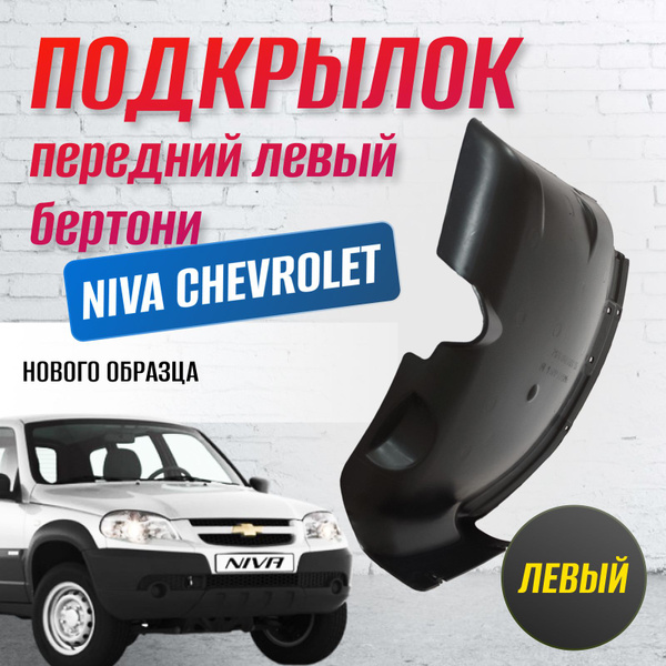 Щиток (подкрылок)левый Нива Шевроле (нового образца) Бертоне купить по ...