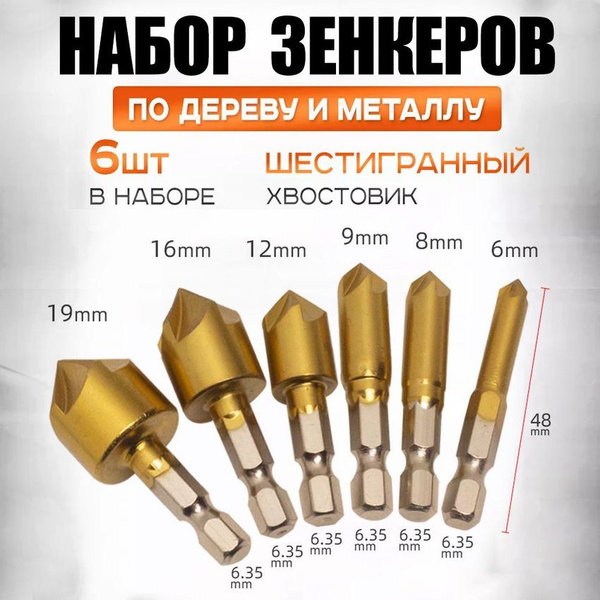 Набор зенкеров по металлу и дереву 6,8,9,12,16 и 19мм с титановым ...