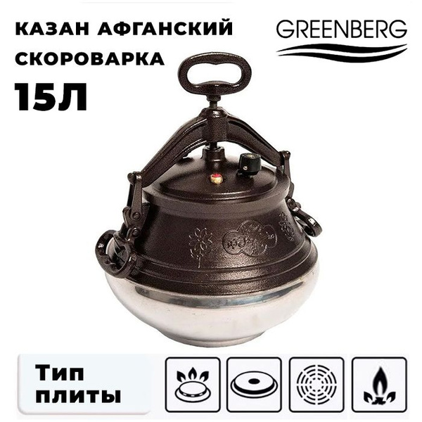 Казан Афганский/скороварка 15л GREENBERG GB-9094 - купить с доставкой ...