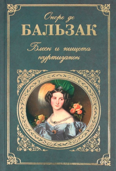 Блеск и нищета куртизанок. Евгения Гранде | де Бальзак Оноре - купить с ...