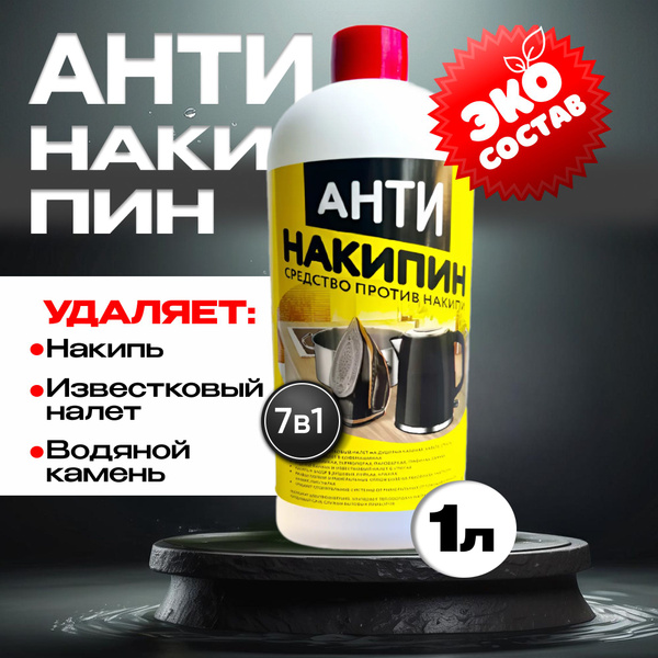 АНТИнакипин, Средство от накипи и ржавчины. Накипин, 1л - купить с ...