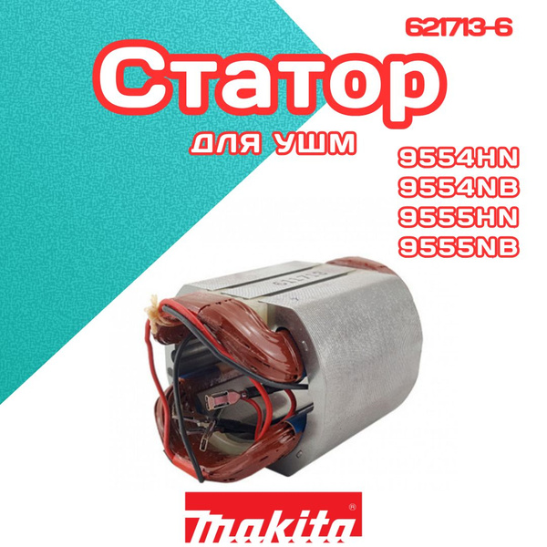 Статор Макита 9554HN/9554NB/9555NB/9555HN - купить по выгодной цене в ...
