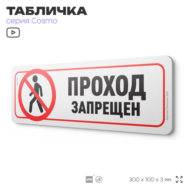 Табличка "Проход запрещен", 30 х 10 см, на стену и дверь, белая с ...