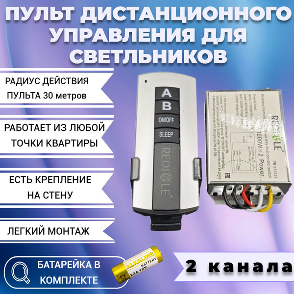 Пульт управления светом для светильника, люстры - 2 канала - купить с ...