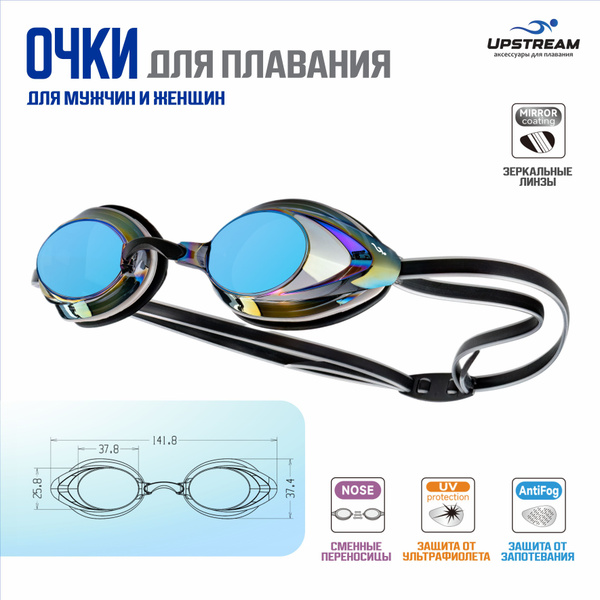 Очки для плавания мужские женские UPSTREAM, зеркальные линзы, для ...