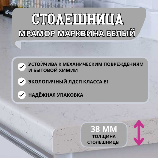 Столешница для кухни МРАМОР МАРКВИНА БЕЛЫЙ 2500*600*38 мм купить на ...
