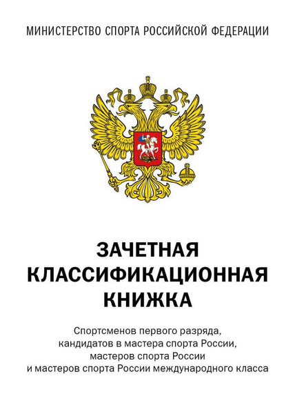 Зачетная классификационная книжка. Спортсменов первого разря - купить с ...