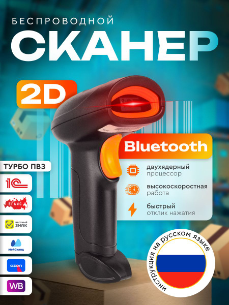 Беспроводной 2D сканер штрихкода для маркировки, ЕГАИС, Честный знак ...