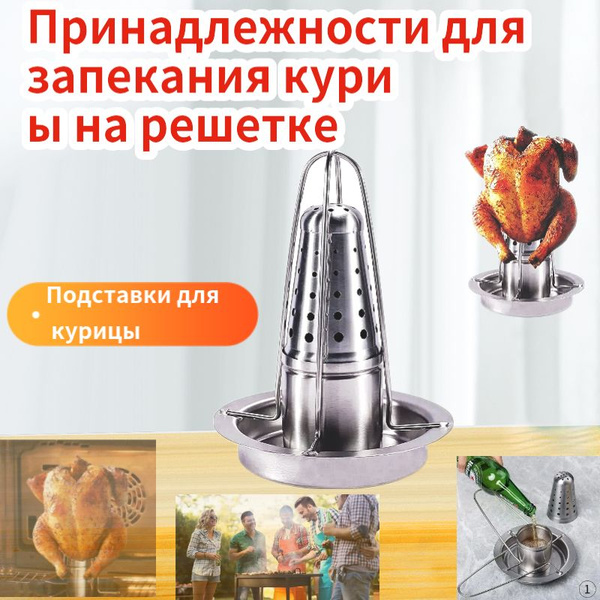 Подставки для курицы, принадлежности для гриля, коптильня, курица-гриль ...