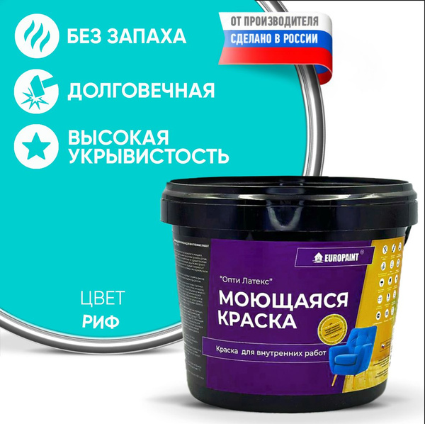 Краска моющаяся, водоэмульсионная для стен и интерьера EUROPAINT , Риф ...