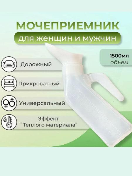 Мочеприемник мужской и женский УТКА с насадкой, крышкой, широким ...