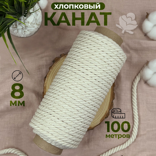 Хлопковый канат для рукоделия и макраме. Хлопковая веревка 8мм 100м ...