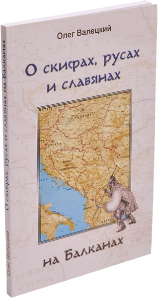 О скифах, русах и славянах на Балканах | Валецкий Олег Витальевич ...