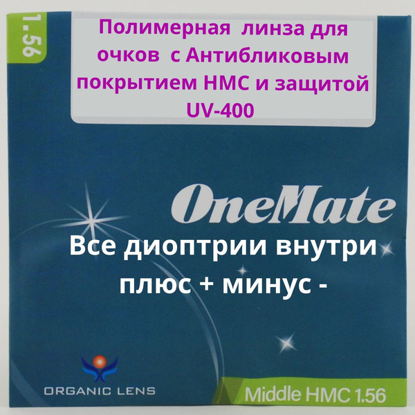 Линзы для очков, сфера +6.25 , полимерная с антибликовым покрытием ...