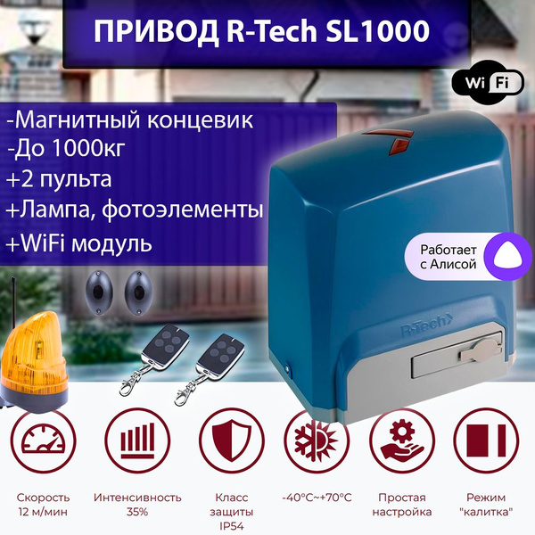 Автоматика для откатных ворот R-tech SL1000AC. Управление по WIFI ...