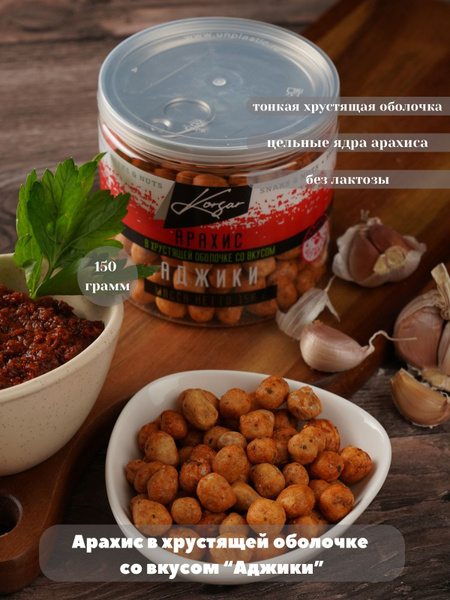 Арахис в хрустящей оболочке со вкусом "Аджика" "KORSAR" купить на OZON ...