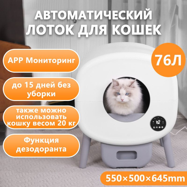 Кошачий туалет автоматический самоочищающийся лоток с WI-FI и APP ...