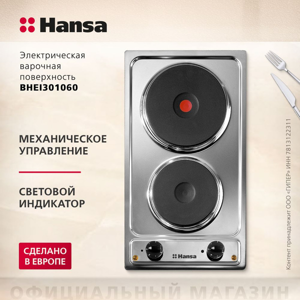 Электрическая варочная панель Hansa BHEI301060, встраиваемая, 30 см, с ...