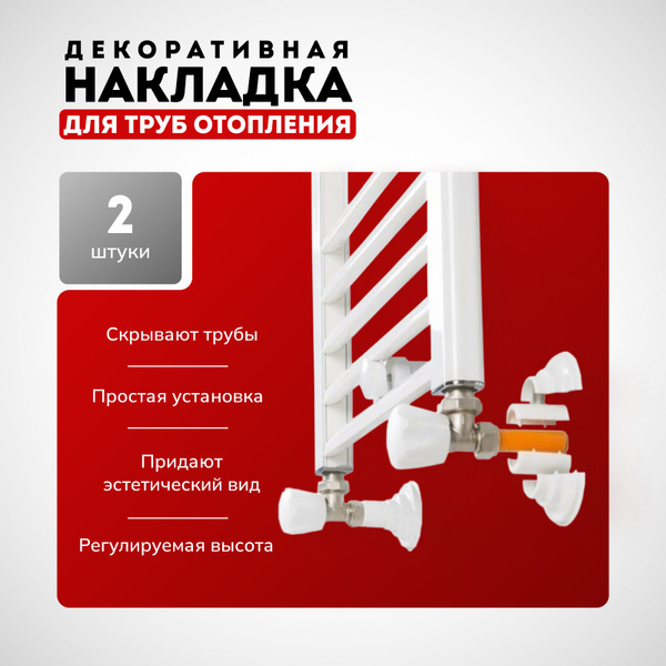 Декоративная накладка для труб отопления, обвод для труб ...