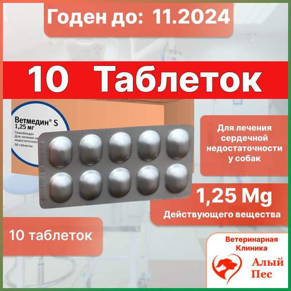 ветмедин 1.25 мг 10 таблеток для собак c.г (11.2024) - купить с ...