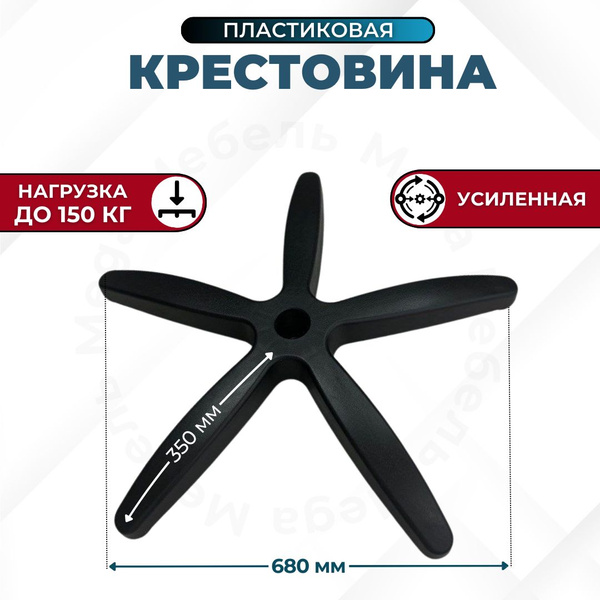 Крестовина для компьютерного кресла Mega мебель, 1 шт, Для ...