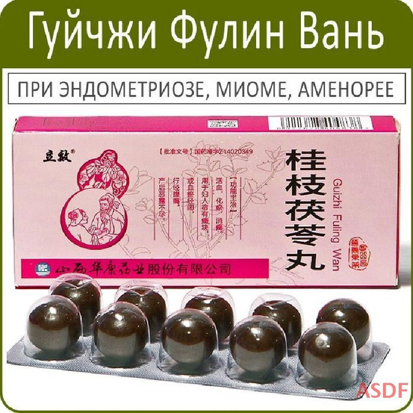 Гуйчжи Фулин Вань (Guizhi Fuling Wan) - при эндометриозе, миоме ...