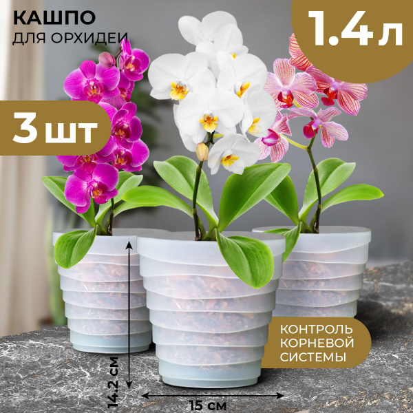 Горшок для орхидеи, БАРХАН, 3 шт в наборе по 1,4 л - купить с доставкой ...