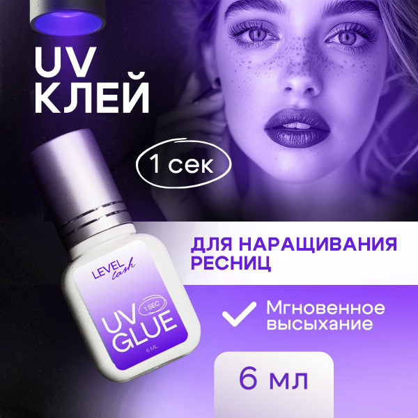 УФ клей для наращивания ресниц, ультрафиолетовый клей - купить с ...