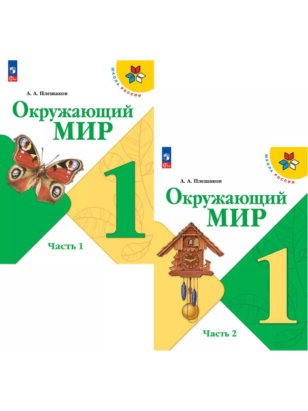 Окружающий мир 1 класс. Учебник. В 2-х частях. КОМПЛЕКТ Новый ФП ...