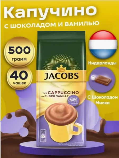 какао кофейный напиток Якобс Капучино ванильный 500г Нидерланды ...