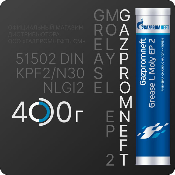 Смазка Gazpromneft Grease L Moly EP 2 0,4кг - купить в интернет ...