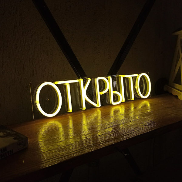Неоновая вывеска Открыто, 40х9 см, желтая - купить с доставкой по ...