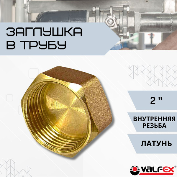 Заглушка для трубы 2" дюйма Фитинг сантехнический с Внутренней резьбой ...