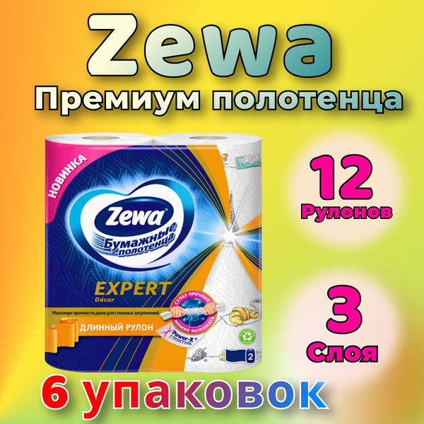 Бумажные полотенца Zewa Expert Декор, 2 рулона (6 упаковок) - купить с ...