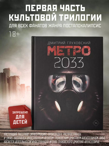 Метро 2033 - купить с доставкой по выгодным ценам в интернет-магазине ...