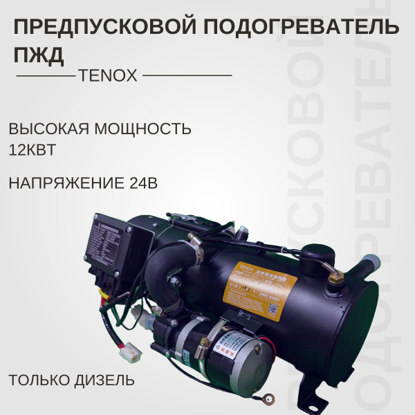 Предпусковой подогреватель жидкостный Грузовой TENOX ПЖД 24В 12кВт ...
