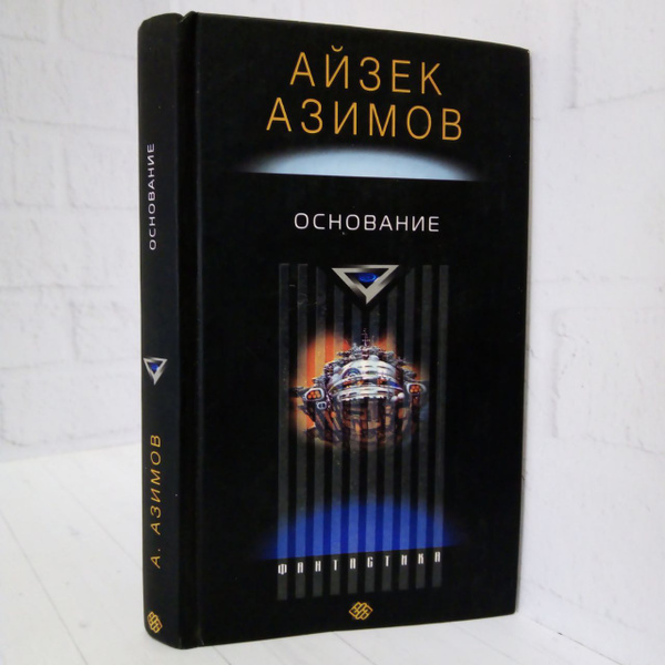 Основание | Азимов Айзек - купить с доставкой по выгодным ценам в ...