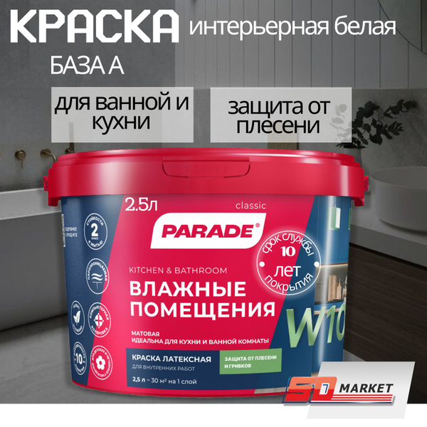 Краска для стен и потолка PARADE W100 для ванной и кухни 2.5 л - купить ...