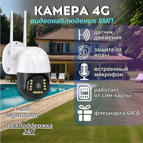 Камера видеонаблюдения уличная 4G с сим-картой 8Мп, поворотная IP ...