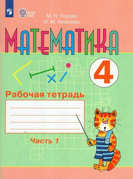 Математика. 4 класс. Рабочая тетрадь. Коррекционная школа. Часть 1 2024 ...