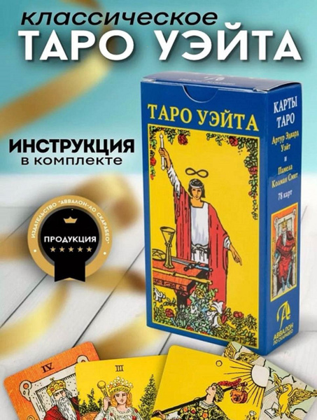 карты таро уэйта - купить с доставкой по выгодным ценам в интернет ...