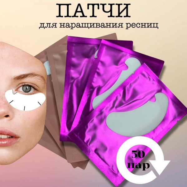 Патчи для наращивания ресниц гидрогелевые 100 штук с вырезом - купить с ...