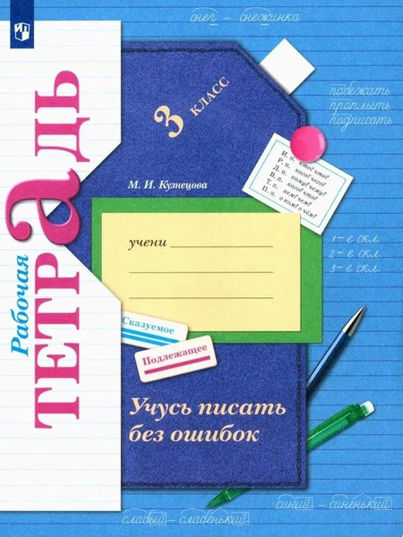 Кузнецова. Учусь писать без ошибок 3 кл. Рабочая тетрадь Кузнецова М.И ...