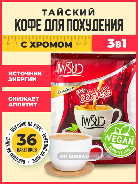 Preaw instant Кофе растворимый для похудения и снижения аппетита ...