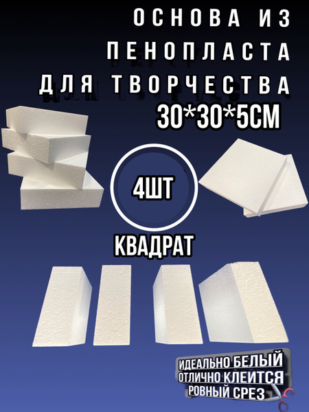 Квадрат из пенопласта 30*30*5см 4шт - купить с доставкой по выгодным ...